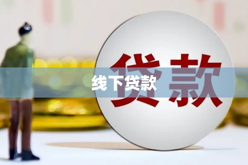 南票线下贷款
