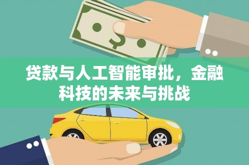 南票贷款与人工智能审批，金融科技的未来与挑战