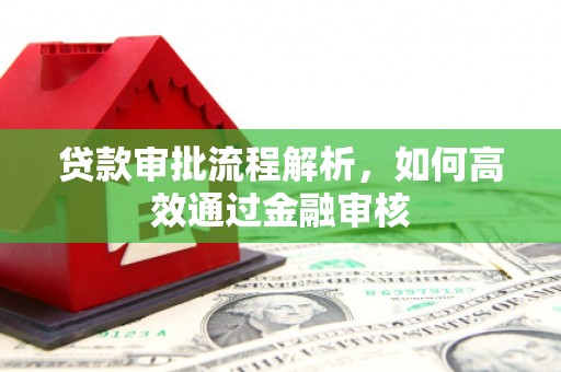 南票贷款审批流程解析，如何高效通过金融审核