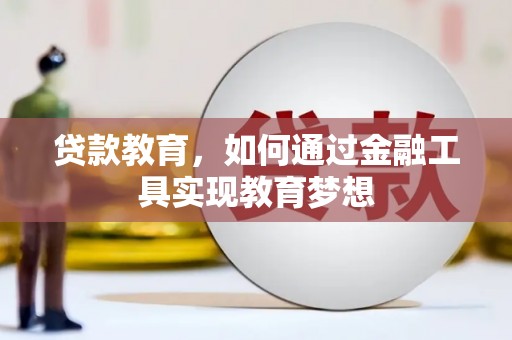 南票贷款教育，如何通过金融工具实现教育梦想