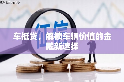 南票车抵贷，解锁车辆价值的金融新选择