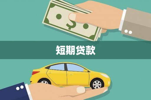 南票短期贷款