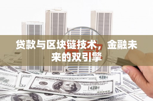 南票贷款与区块链技术，金融未来的双引擎
