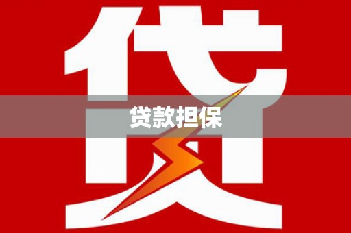 南票贷款担保