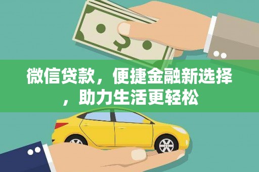 南票微信贷款，便捷金融新选择，助力生活更轻松