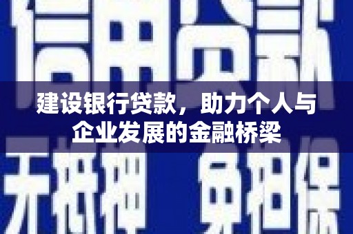 南票建设银行贷款，助力个人与企业发展的金融桥梁