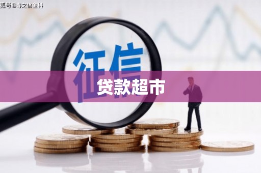 南票贷款超市