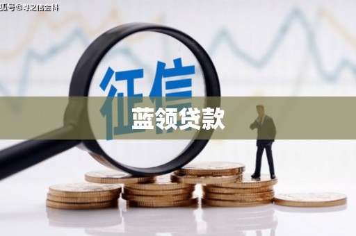 南票蓝领贷款