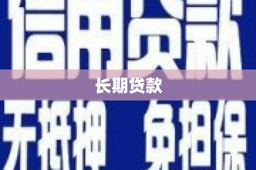 南票长期贷款
