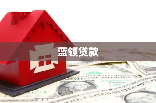 南票蓝领贷款