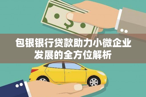 南票包银银行贷款助力小微企业发展的全方位解析
