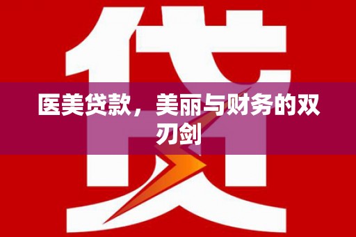 南票医美贷款，美丽与财务的双刃剑