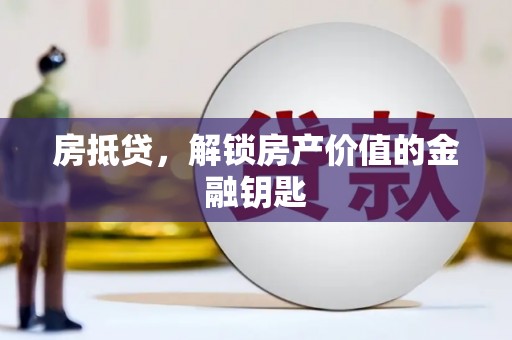 南票房抵贷，解锁房产价值的金融钥匙
