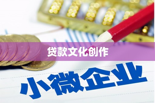 南票贷款文化创作