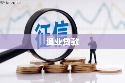 南票渔业贷款