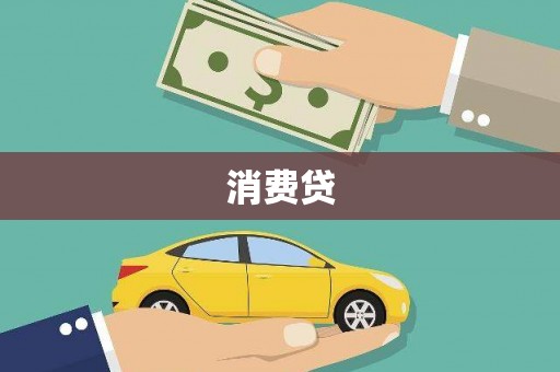 南票消费贷