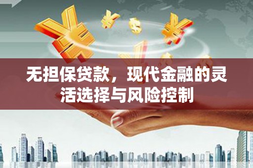南票无担保贷款，现代金融的灵活选择与风险控制
