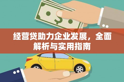 南票经营贷助力企业发展，全面解析与实用指南