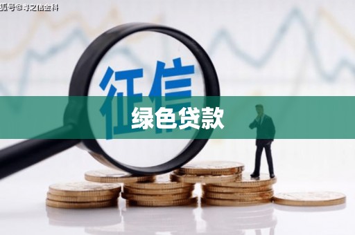 南票绿色贷款