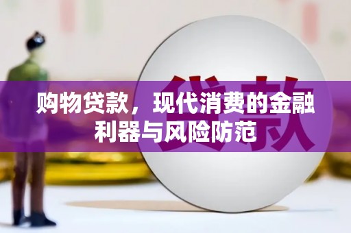 南票购物贷款，现代消费的金融利器与风险防范