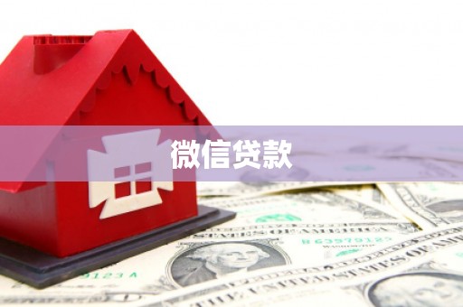 南票微信贷款