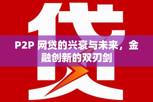 南票P2P 网贷的兴衰与未来，金融创新的双刃剑