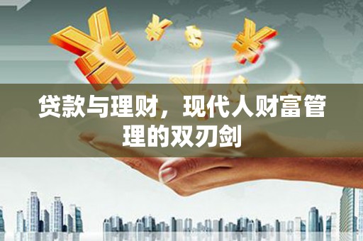 南票贷款与理财，现代人财富管理的双刃剑