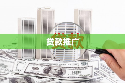 南票贷款推广