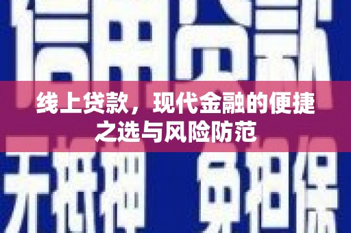 南票线上贷款，现代金融的便捷之选与风险防范