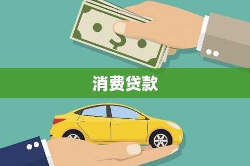 南票消费贷款