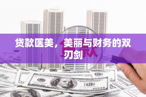 南票贷款医美，美丽与财务的双刃剑