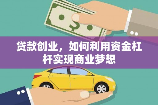 南票贷款创业，如何利用资金杠杆实现商业梦想
