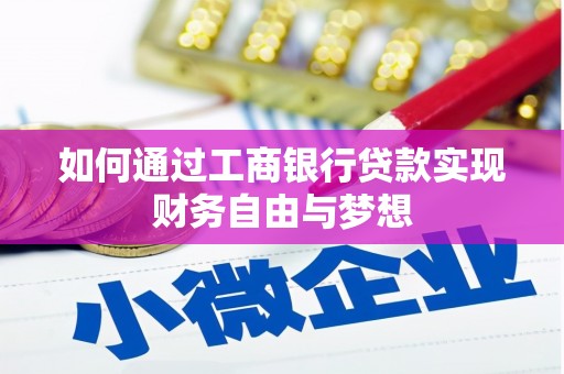 南票如何通过工商银行贷款实现财务自由与梦想