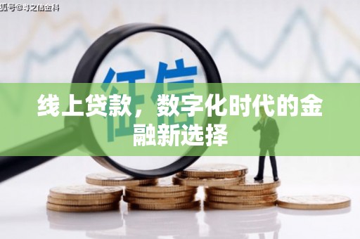 南票线上贷款，数字化时代的金融新选择