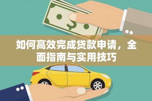 南票如何高效完成贷款申请，全面指南与实用技巧
