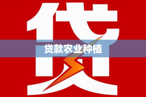 南票贷款农业种植