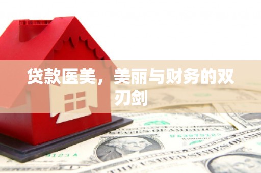 南票贷款医美，美丽与财务的双刃剑