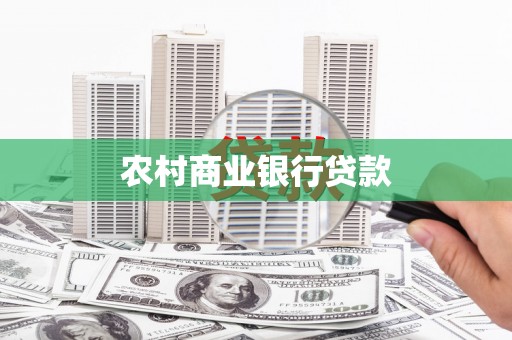 南票农村商业银行贷款