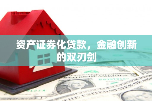 南票资产证券化贷款，金融创新的双刃剑