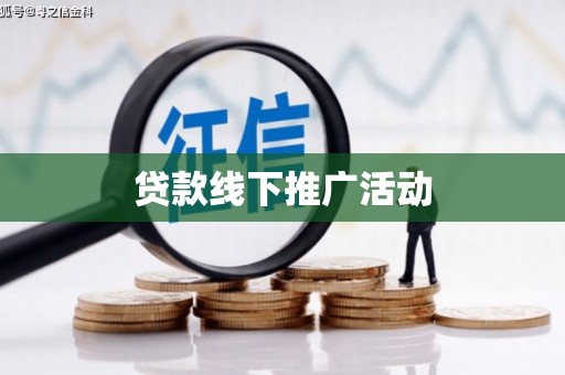 南票贷款线下推广活动