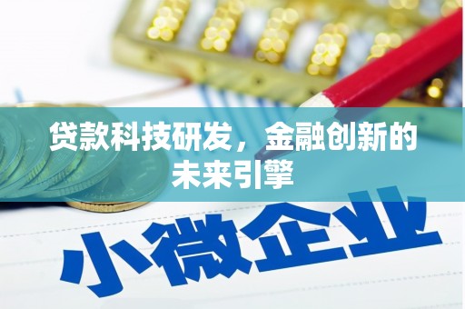 南票贷款科技研发，金融创新的未来引擎