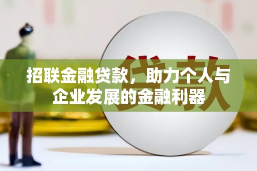 南票招联金融贷款，助力个人与企业发展的金融利器