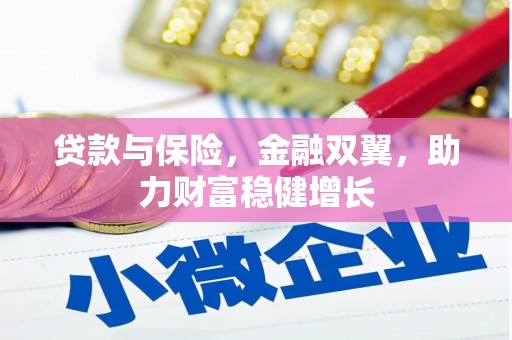 南票贷款与保险，金融双翼，助力财富稳健增长