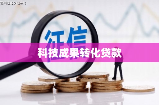 南票科技成果转化贷款