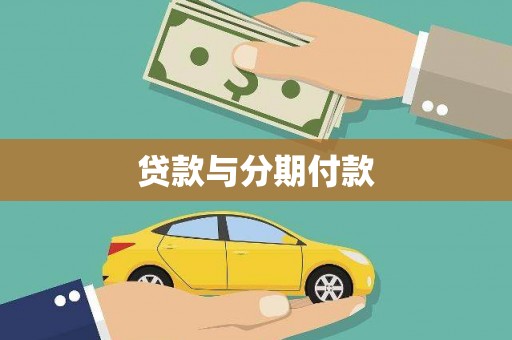 南票贷款与分期付款