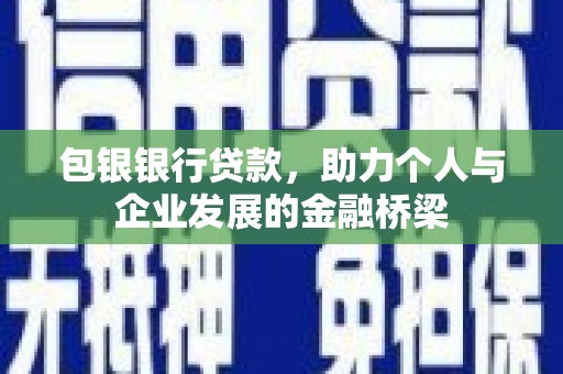 南票包银银行贷款，助力个人与企业发展的金融桥梁