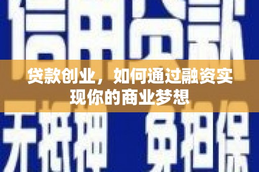 南票贷款创业，如何通过融资实现你的商业梦想