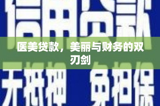 南票医美贷款，美丽与财务的双刃剑