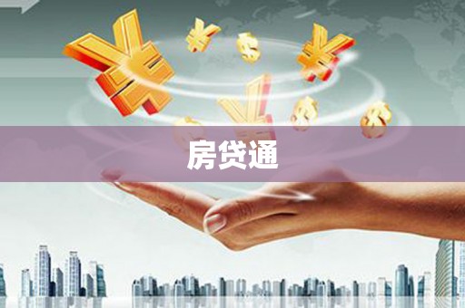 南票房贷通