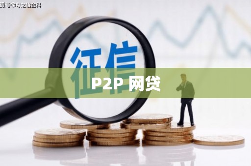 南票P2P 网贷